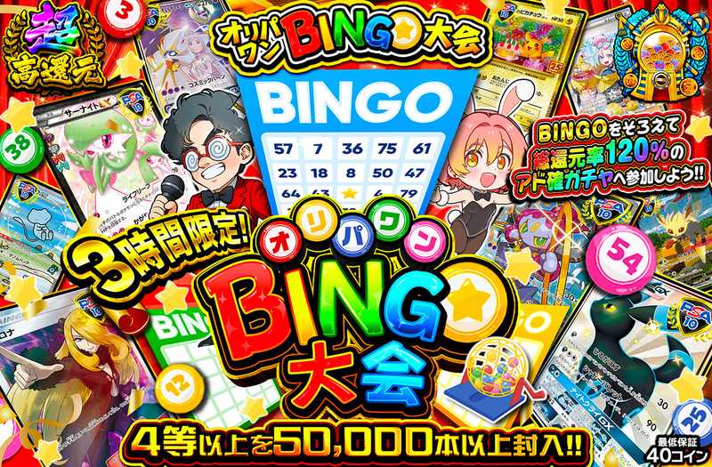 3時間限定！オリパワンBINGO大会