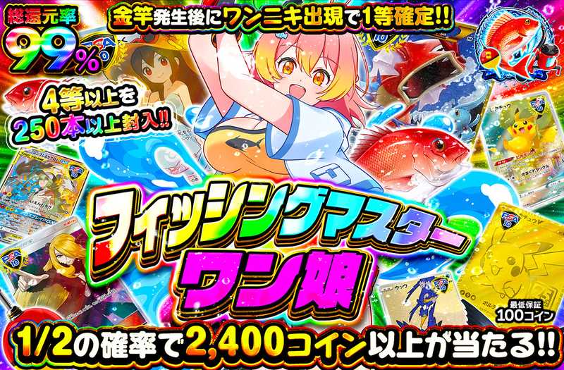 フィッシングマスターワン娘