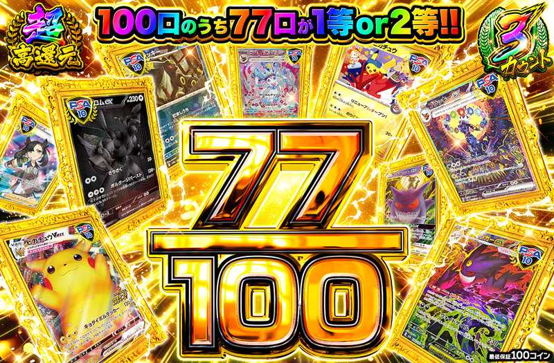 77/100（販売終了）