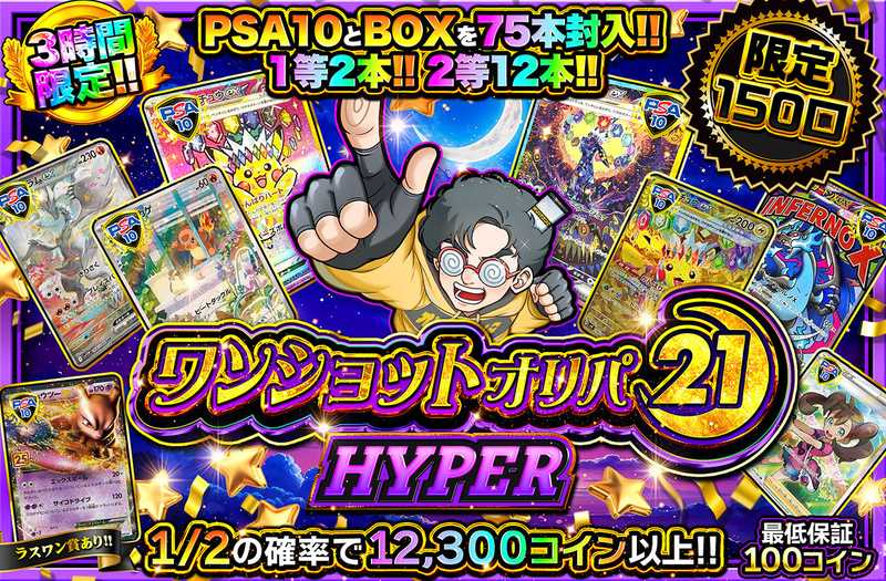 ワンショットオリパ HYPER（販売終了）