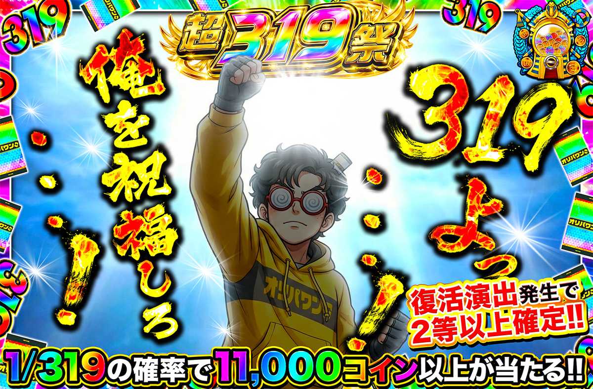 319よっ・・・！俺を祝福しろ・・・！