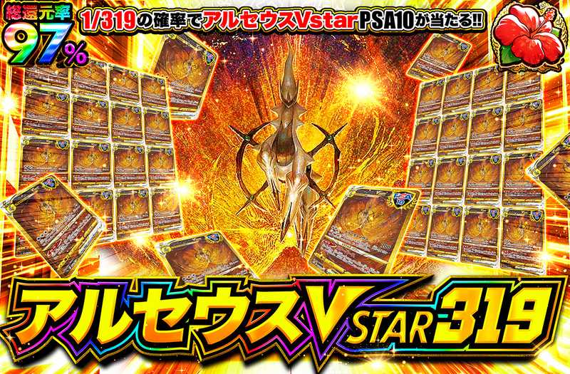 アルセウスVSTAR 319