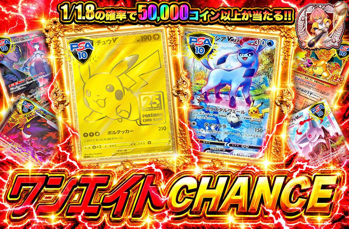ワンエイトCHANCE