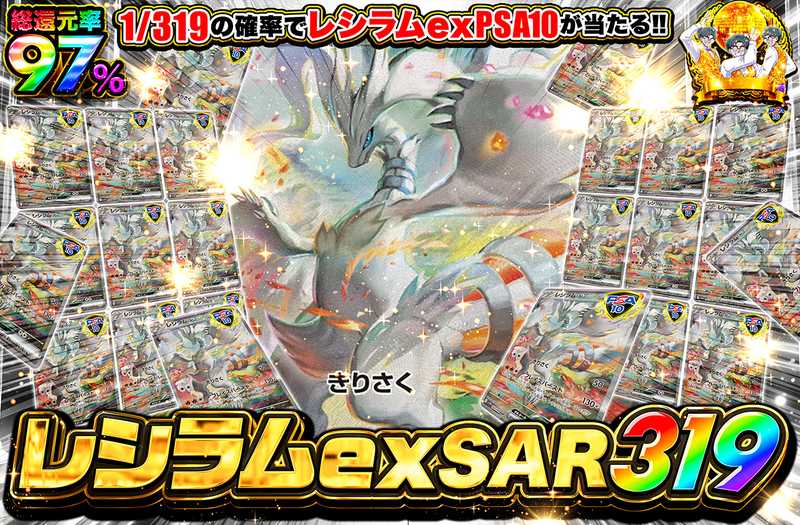 レシラムexSAR 319