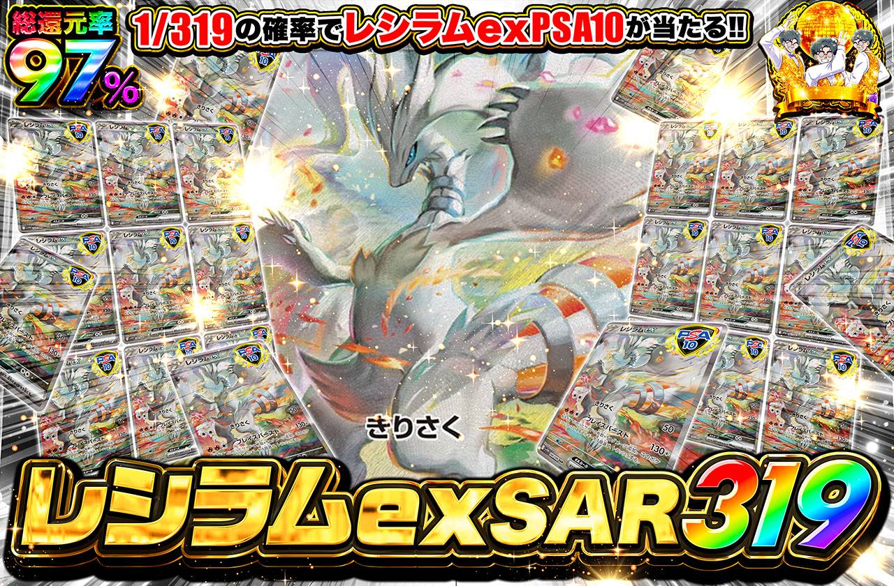 レシラムexSAR 319