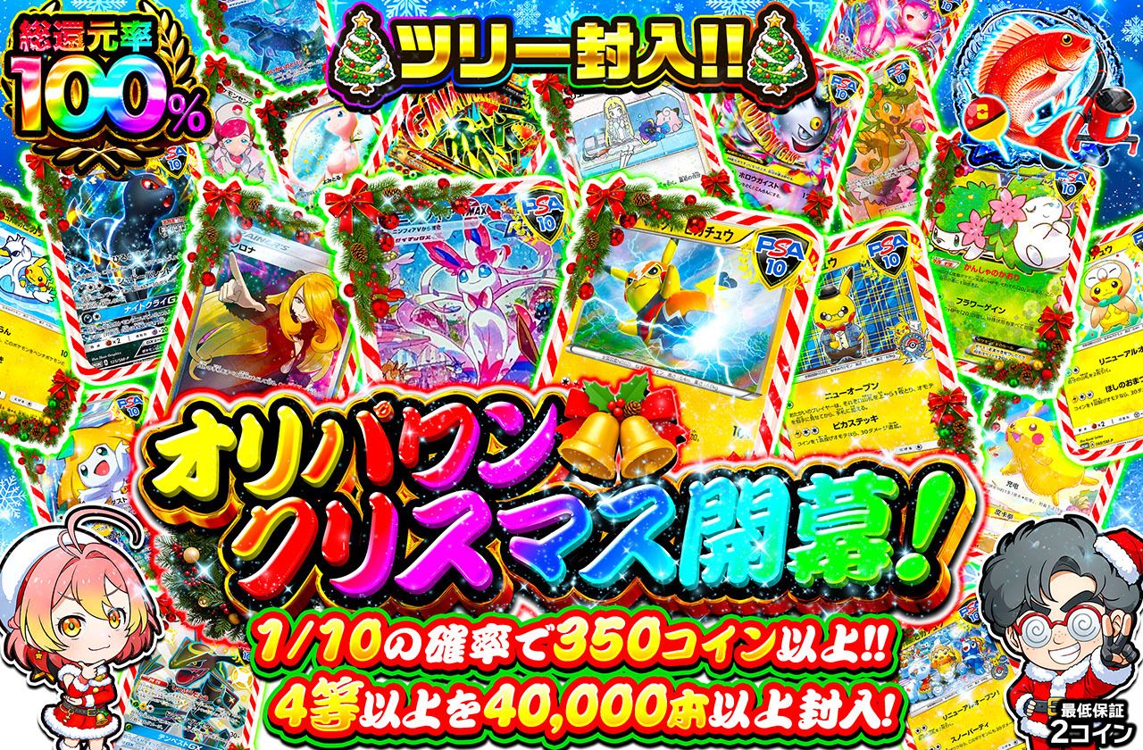 オリパワンクリスマス開幕！