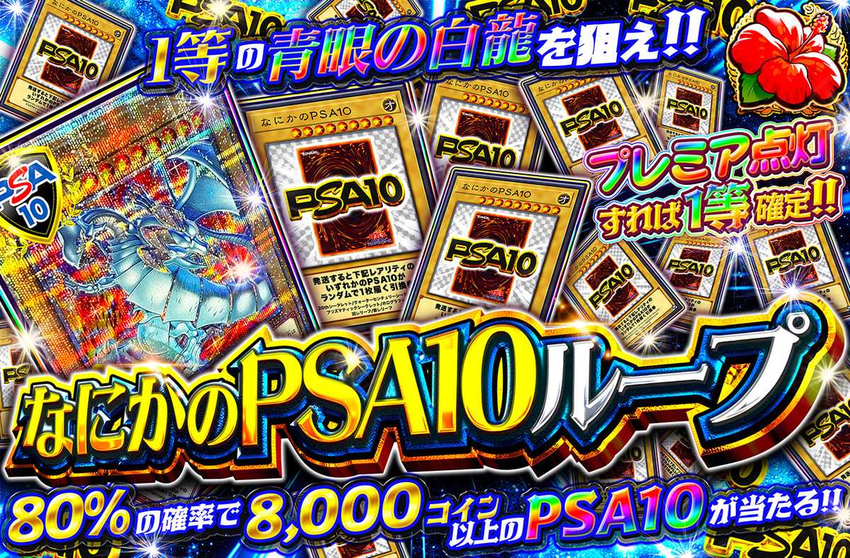 なにかのPSA10ループ