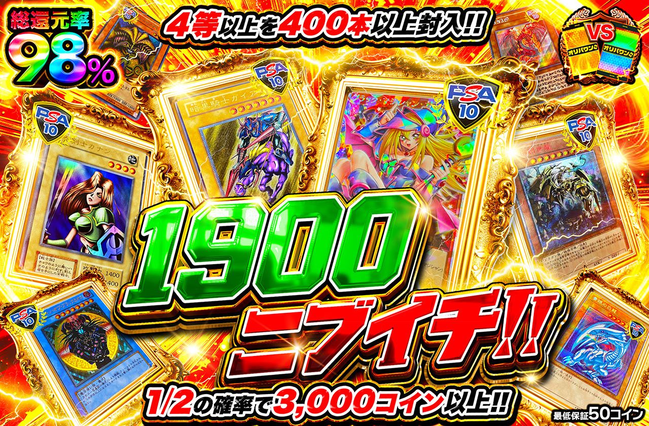 遊戯王カード オリパ | 1900ニブイチ！ | オリパワン