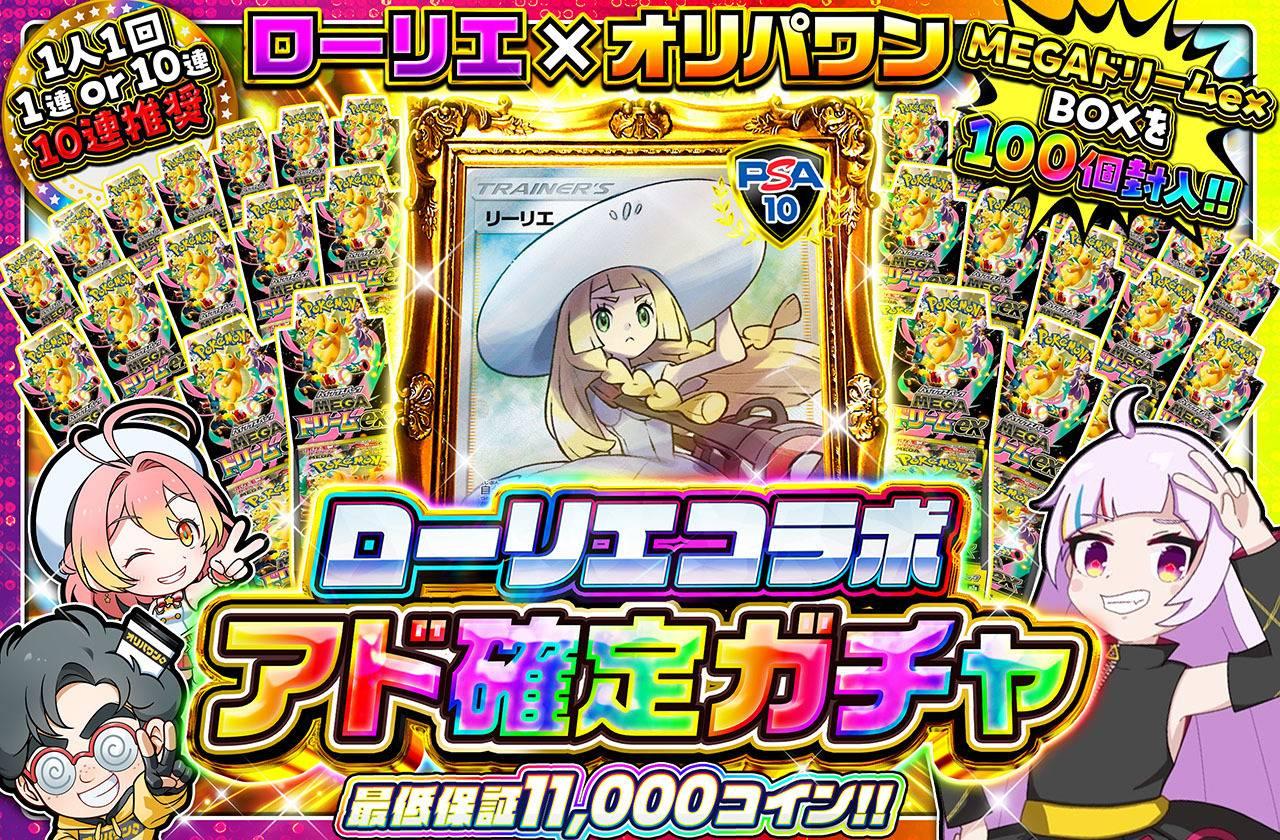 ポケカオリパ | 【10連推奨】ローリエコラボ アド確定ガチャ | オリパワン
