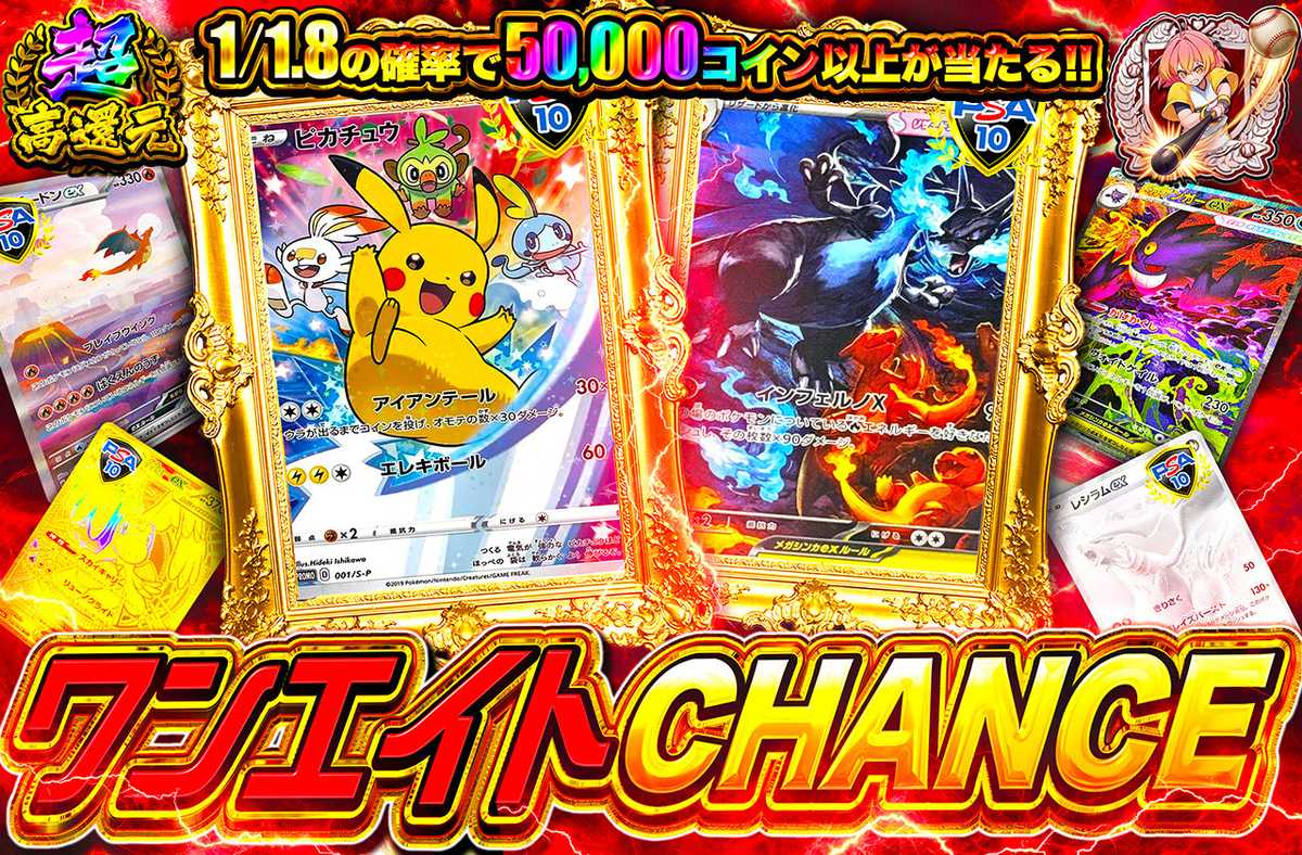 ワンエイトCHANCE