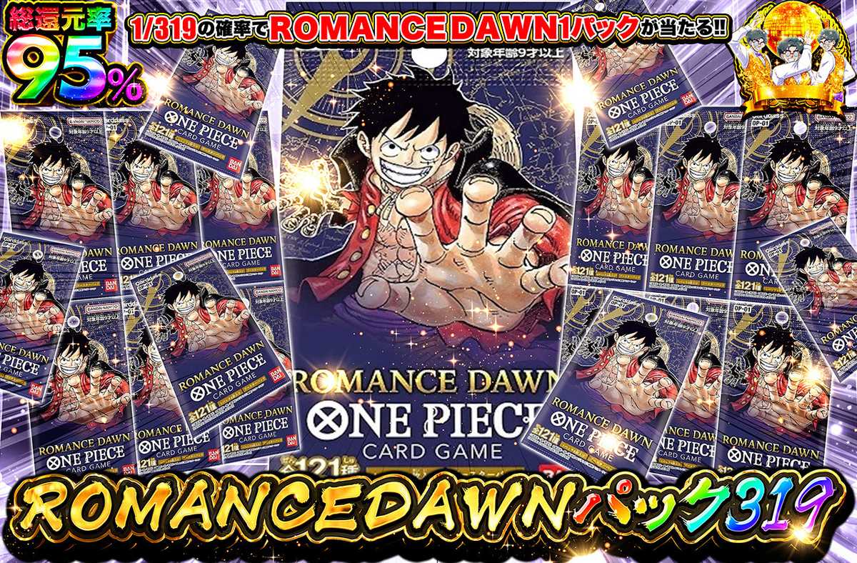 ROMANCE DAWNパック319
