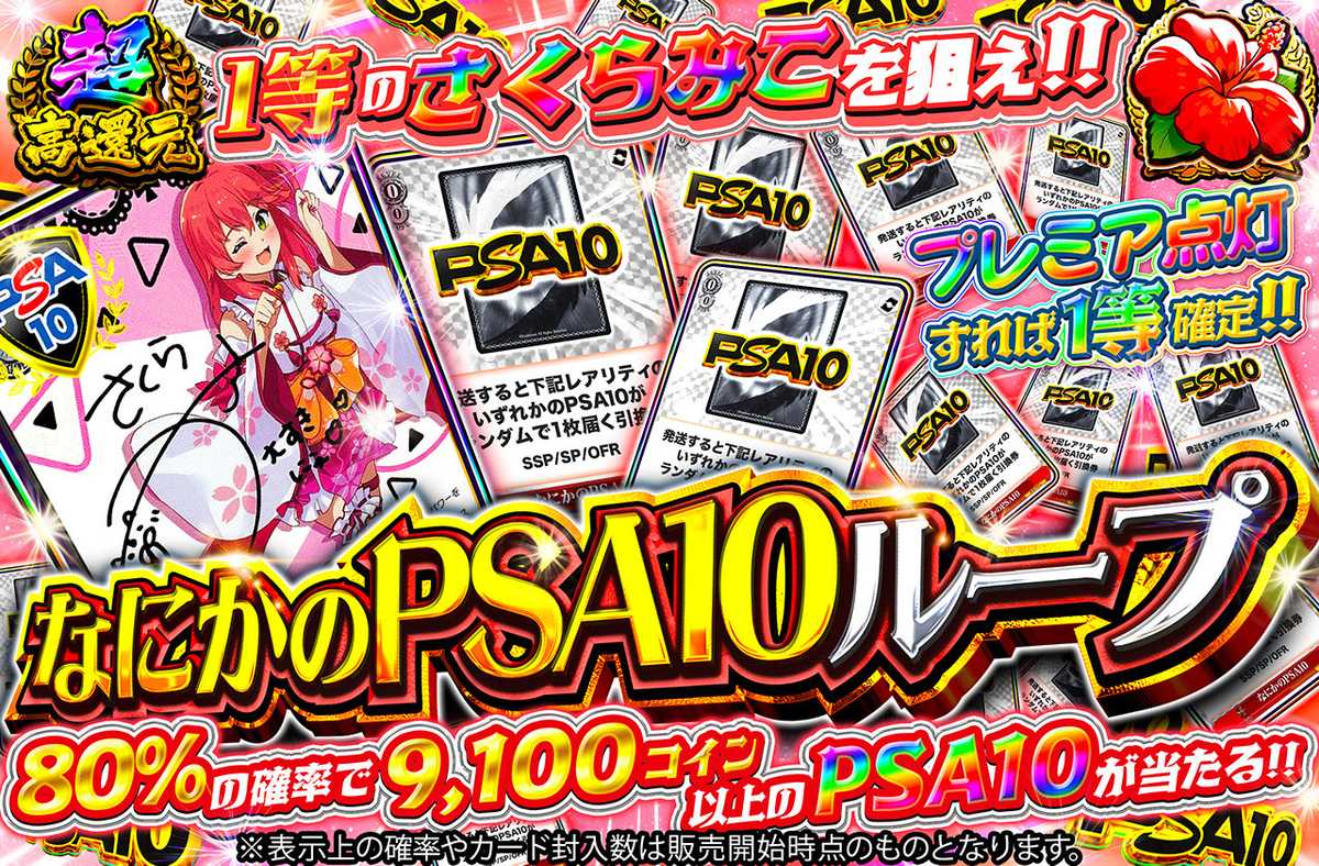なにかのPSA10ループ