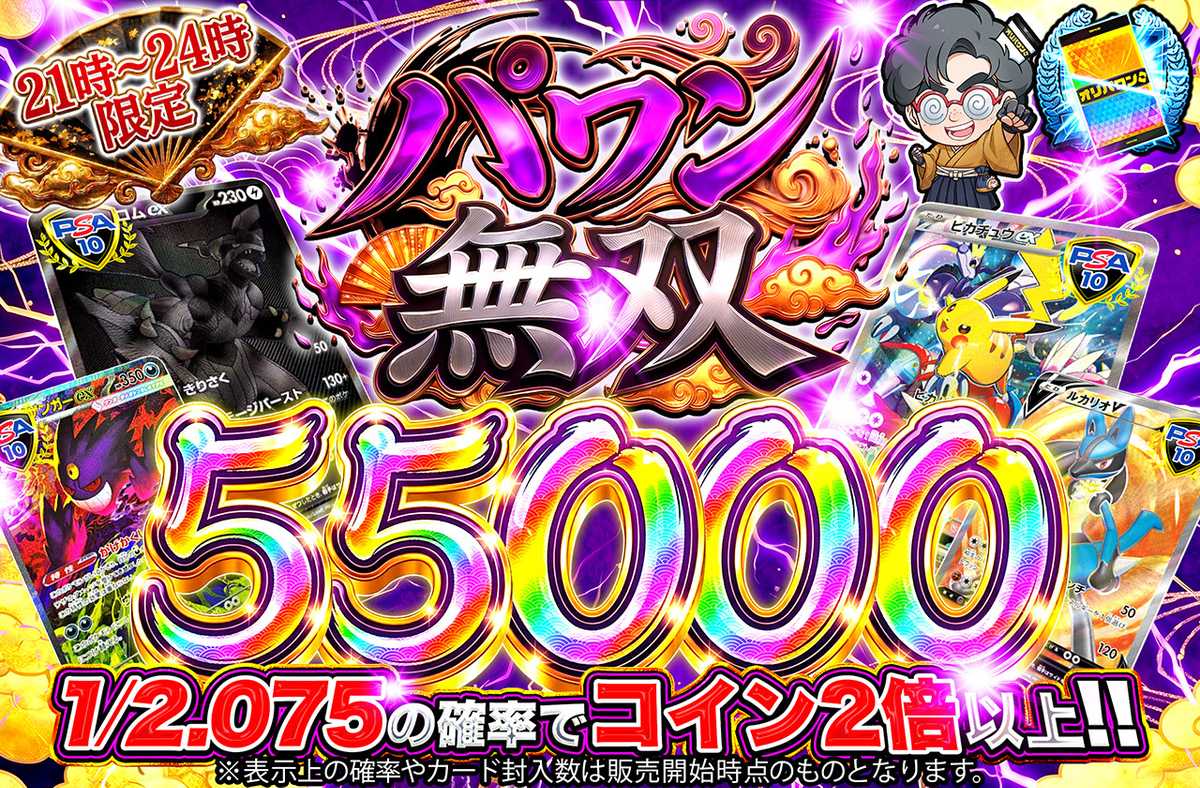 パワン無双55,000