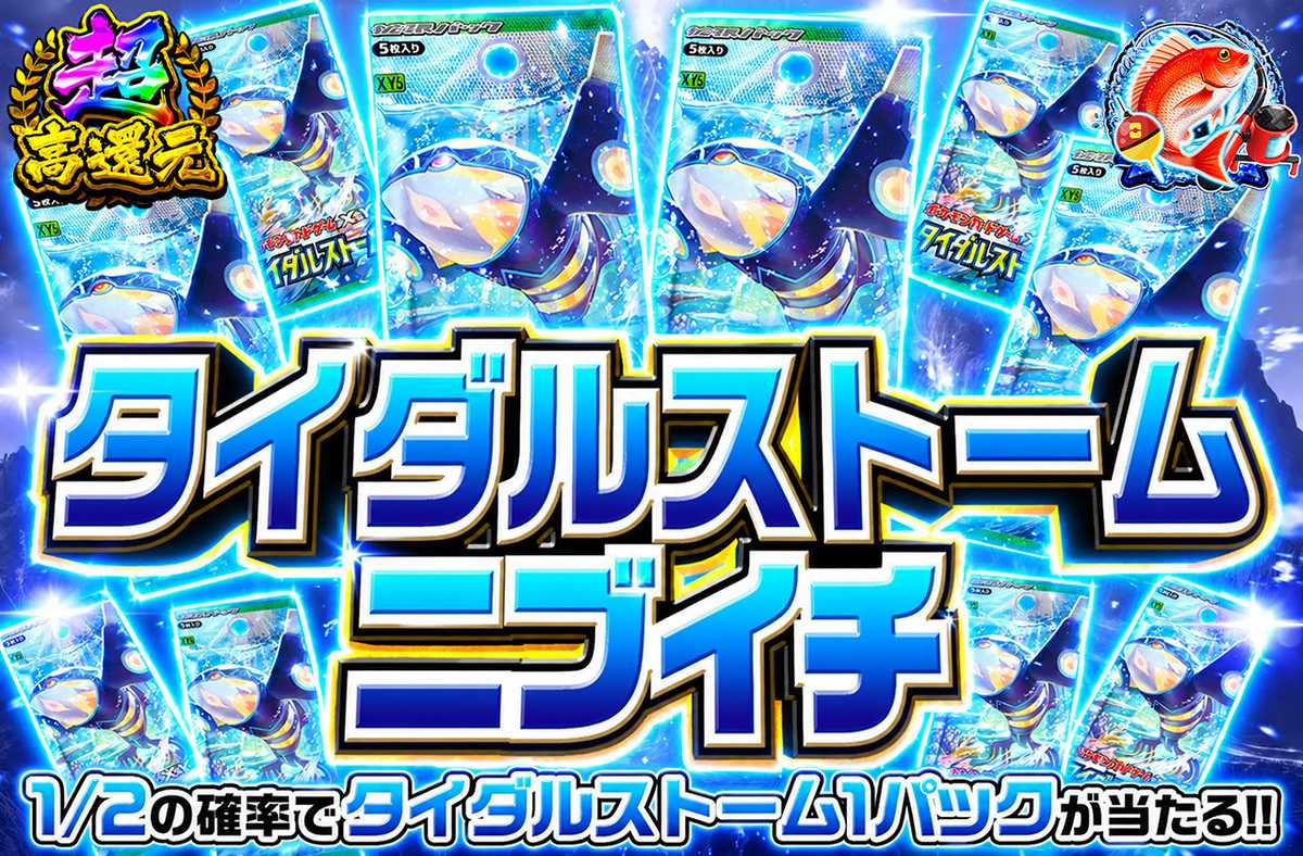 タイダルストームニブイチ