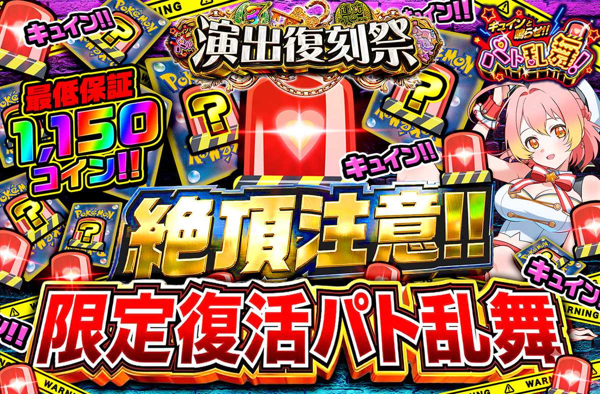 絶頂注意！！限定復活パト乱舞