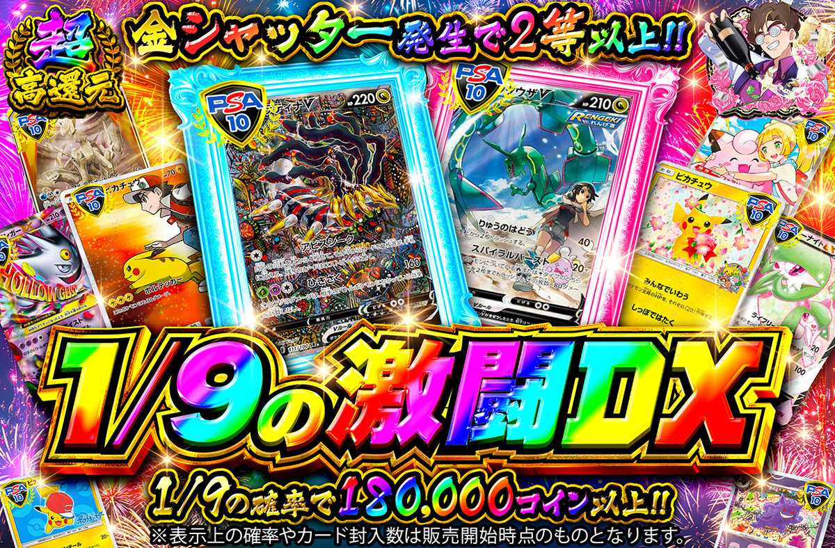 1/9の激闘DX