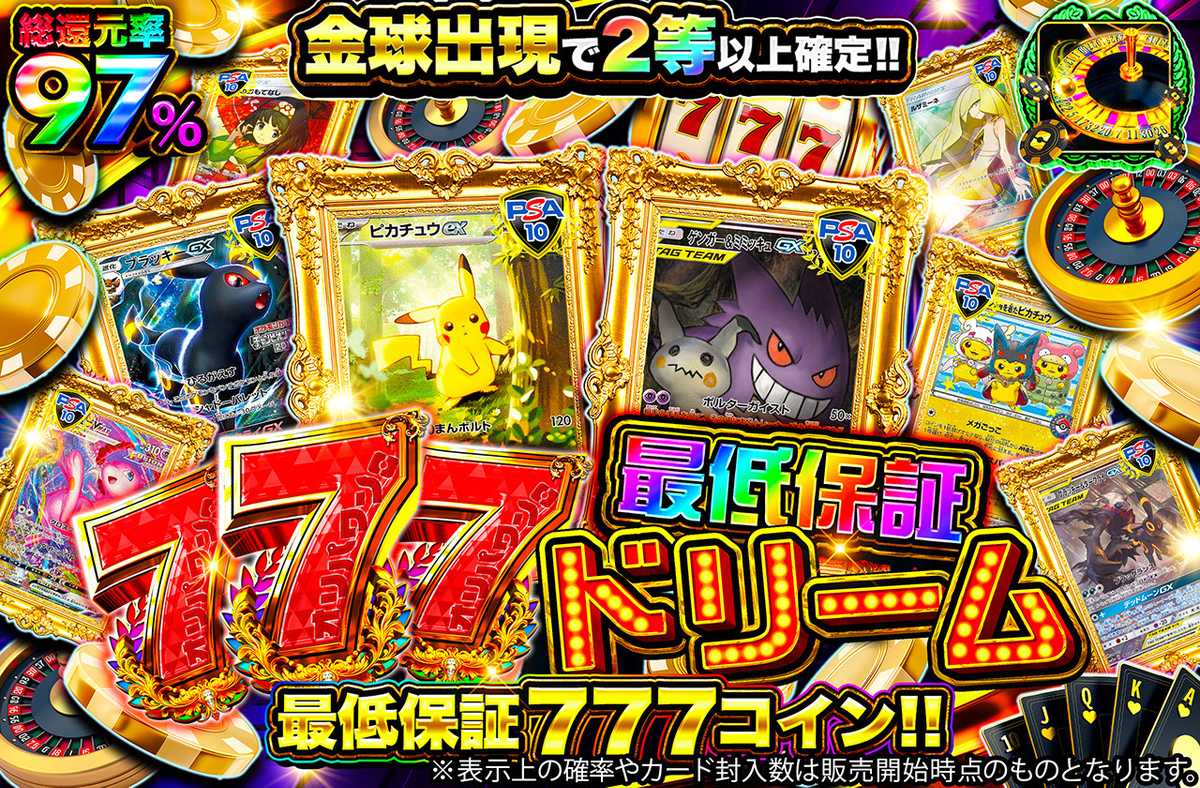 777最低保証ドリーム