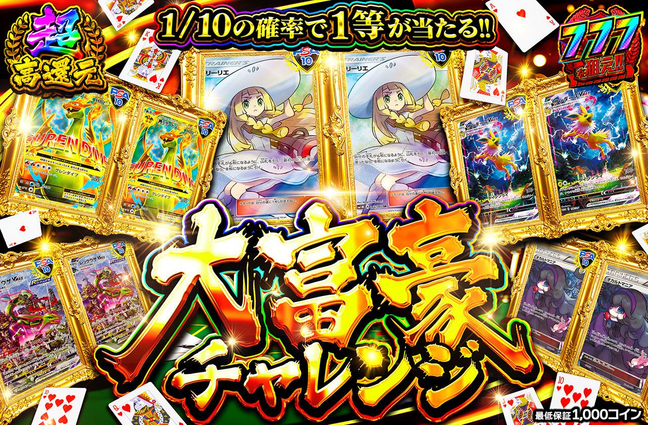 大富豪チャレンジ（販売終了）