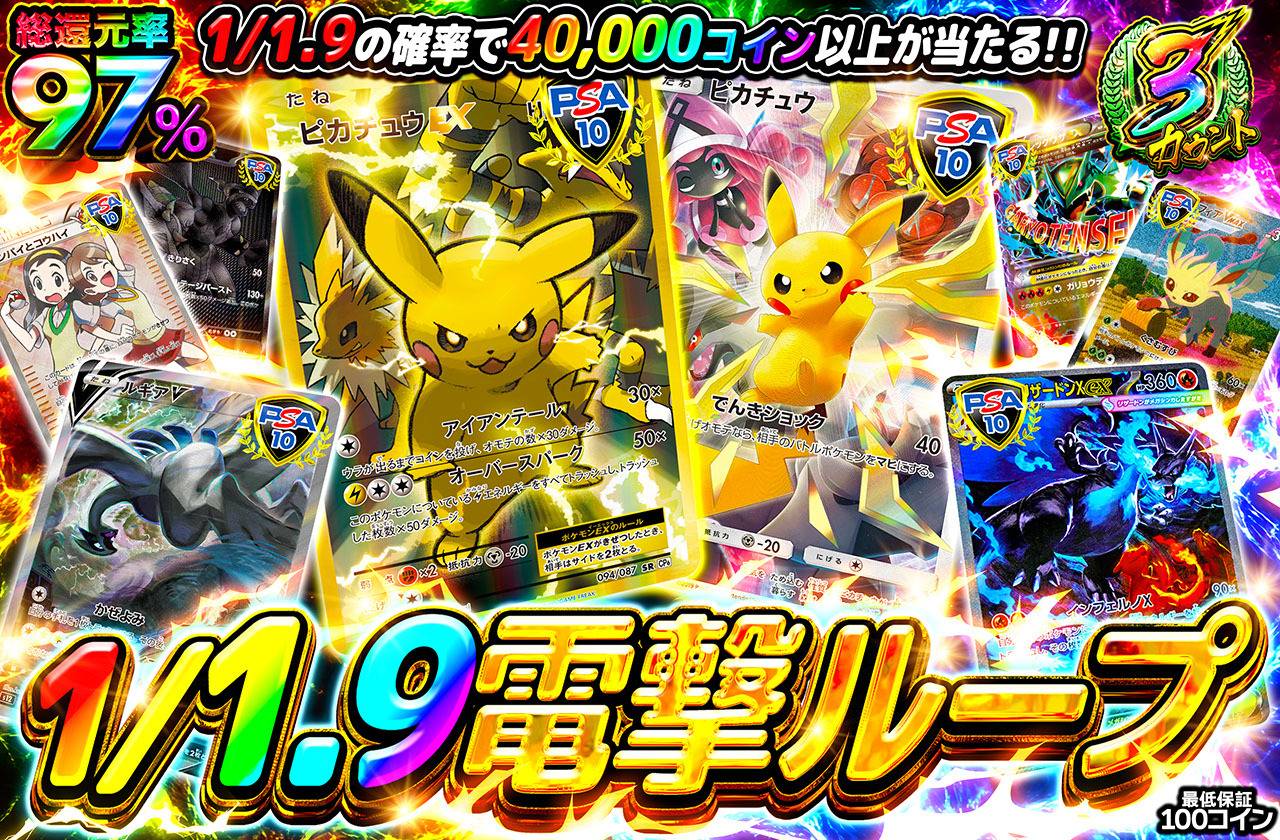 1/1.9電撃ループ