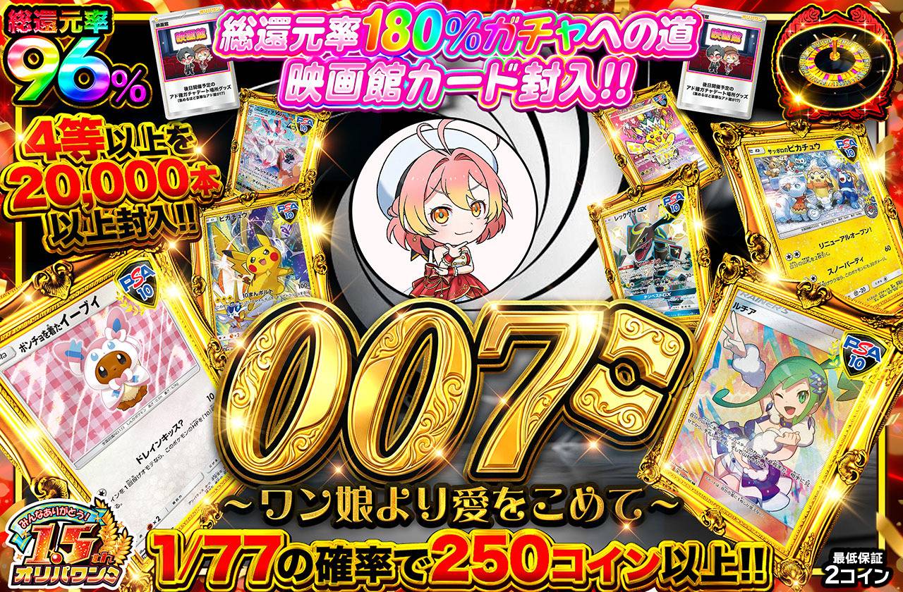 007～ワン娘より愛をこめて～