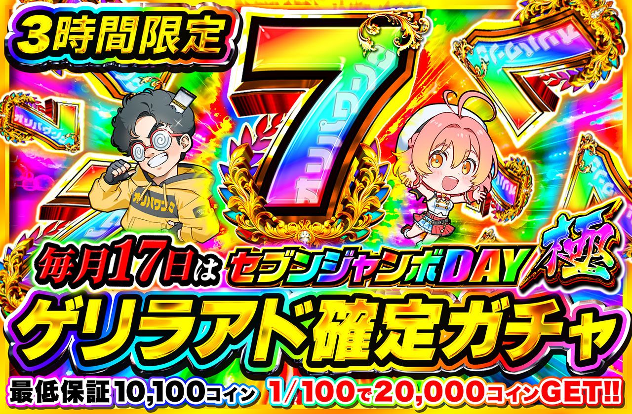 ポケカオリパ | ゲリラ3時間限定アド確定！セブンジャンボ～極～アド