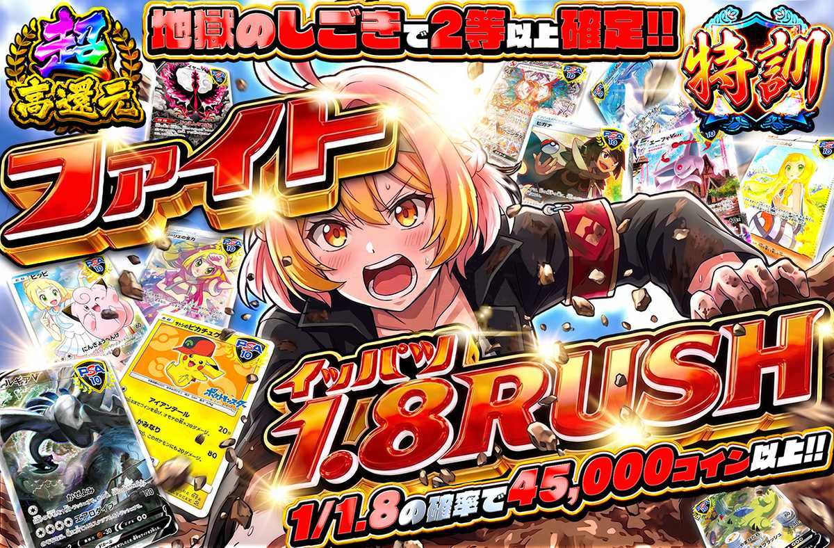 ファイトイッパツRUSH