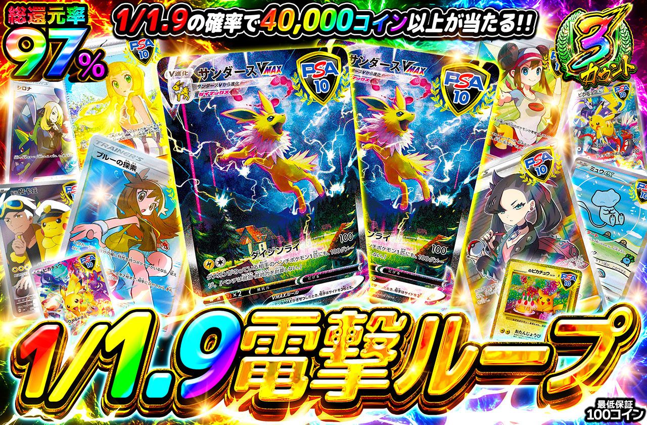 1/1.9電撃ループ