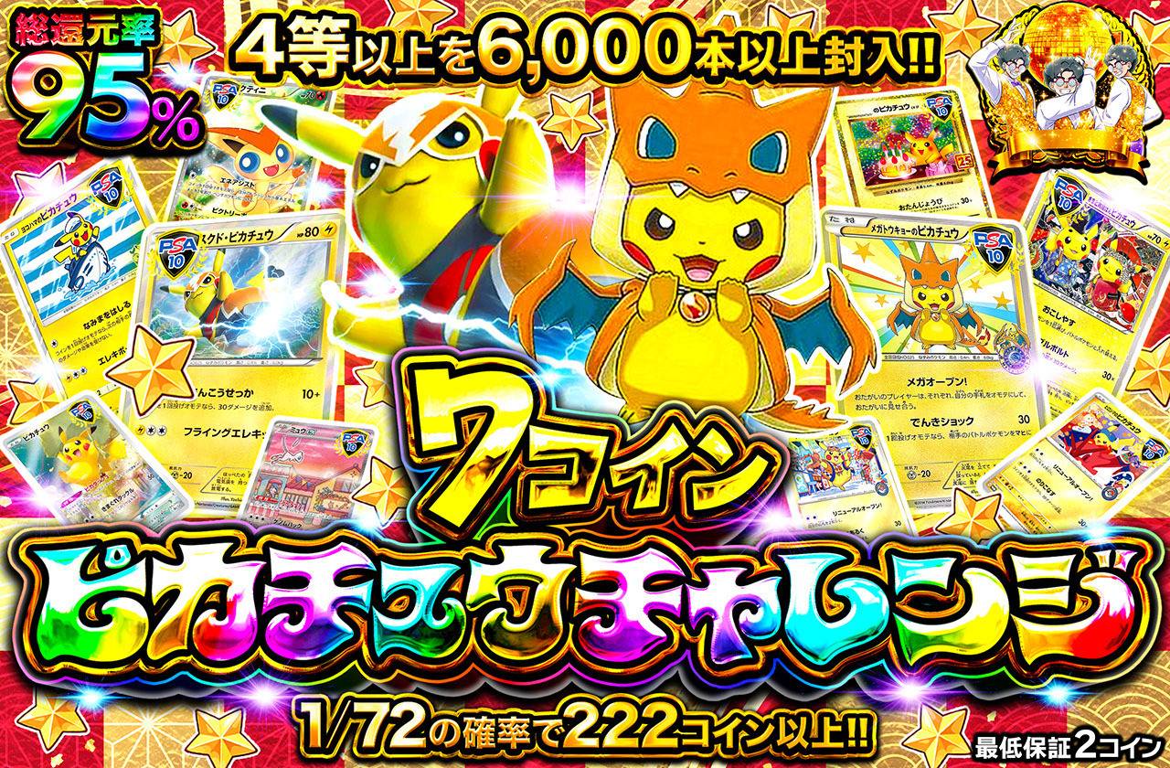 7コインピカチュウチャレンジ