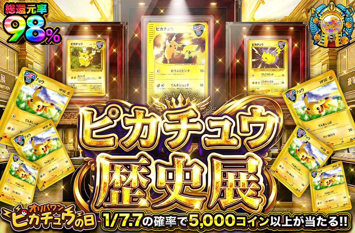 ピカチュウ歴史展
