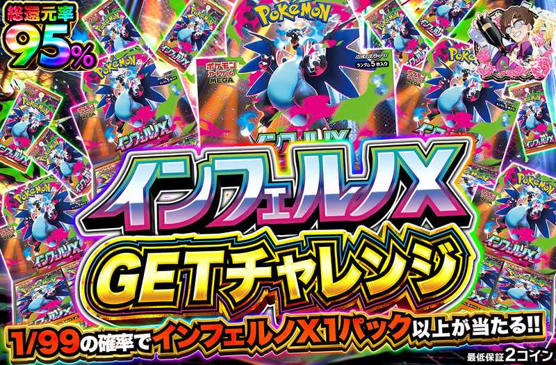 インフェルノX GETチャレンジ