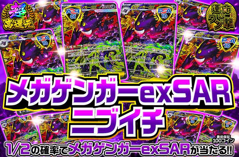 メガゲンガーex SAR ニブイチ（販売終了）