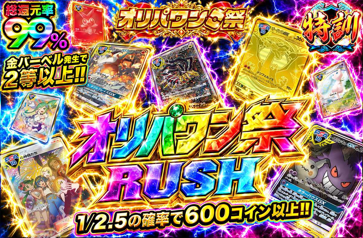 オリパワン祭RUSH!!