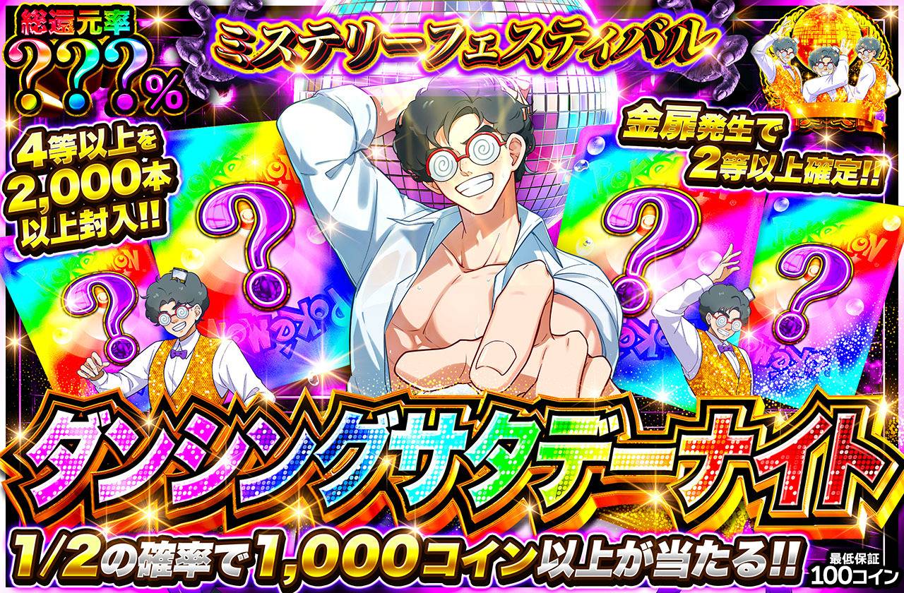 ダンシングサタデーナイトミステリー