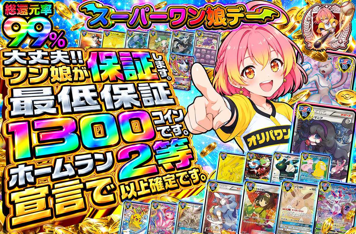 ワン娘が保証します。