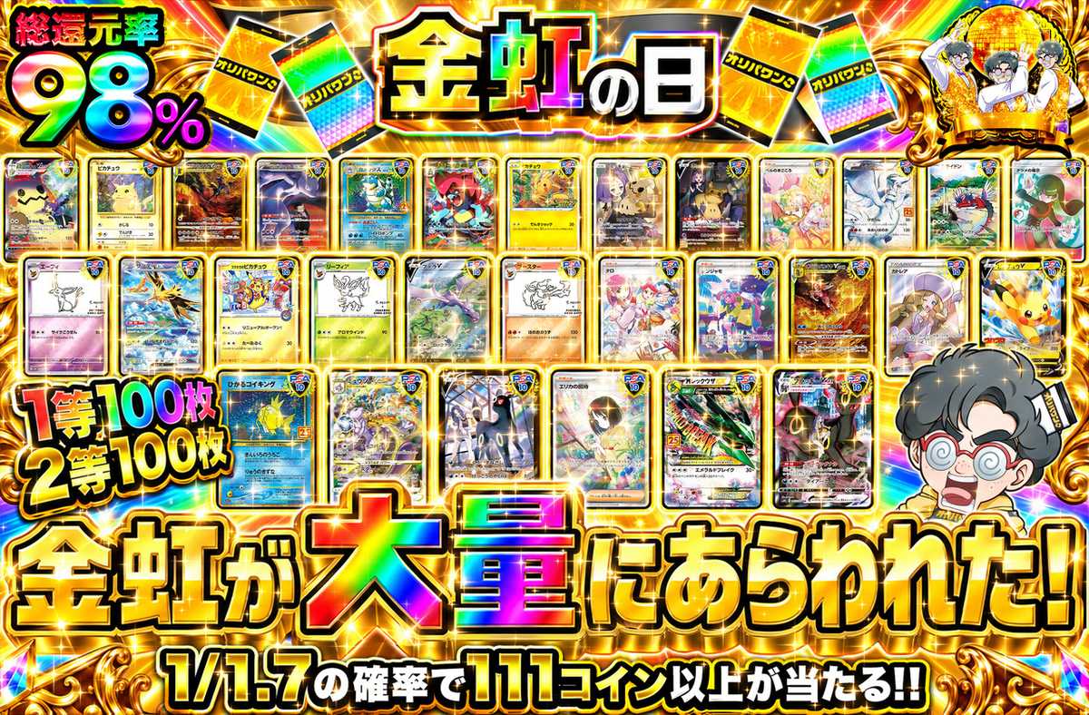 金虹が大量にあらわれた!!