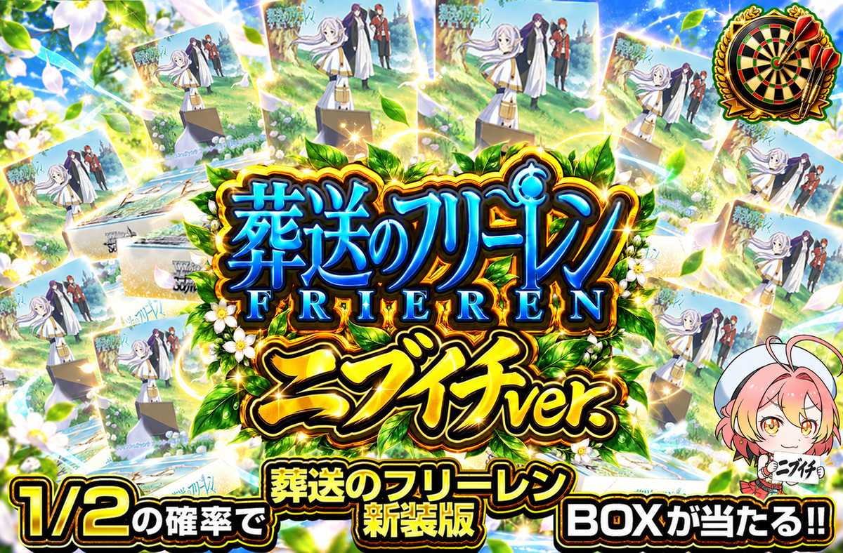 葬送のフリーレン新装版 ニブイチver