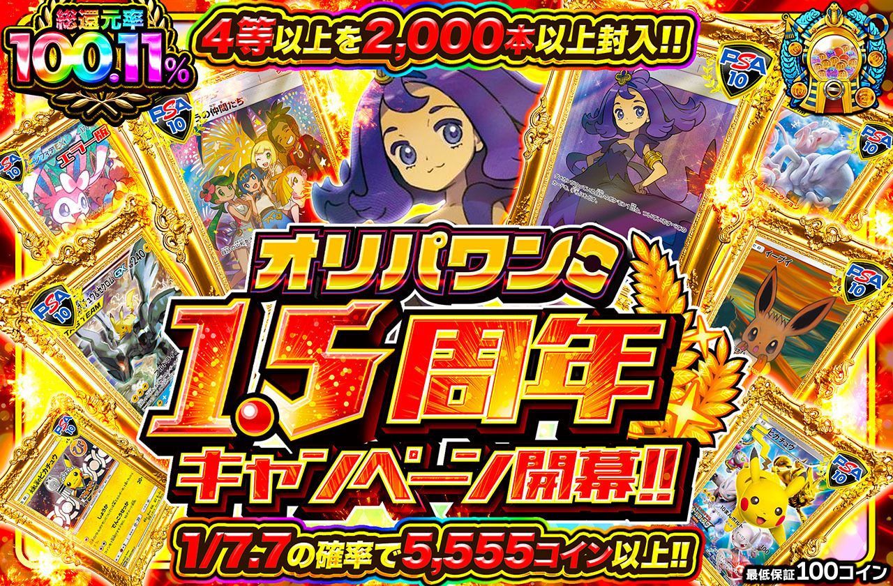 オリパワン1.5周年キャンペーン開幕