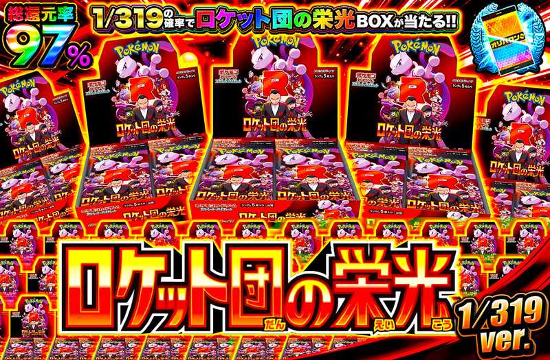 ロケット団の栄光1/319ver（販売終了）