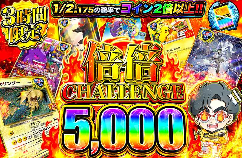 倍倍チャレンジ5000（販売終了）