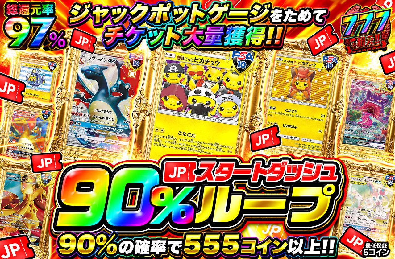 JPスタートダッシュ90％ループ