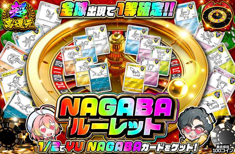 ポケカオリパ | NAGABAルーレット | オリパワン