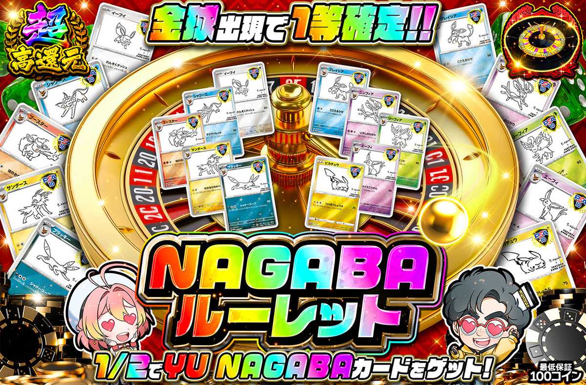 NAGABAルーレット