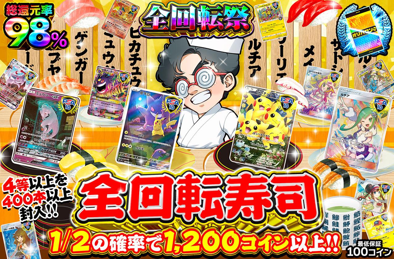 ポケカオリパ | 全回転寿司 | オリパワン