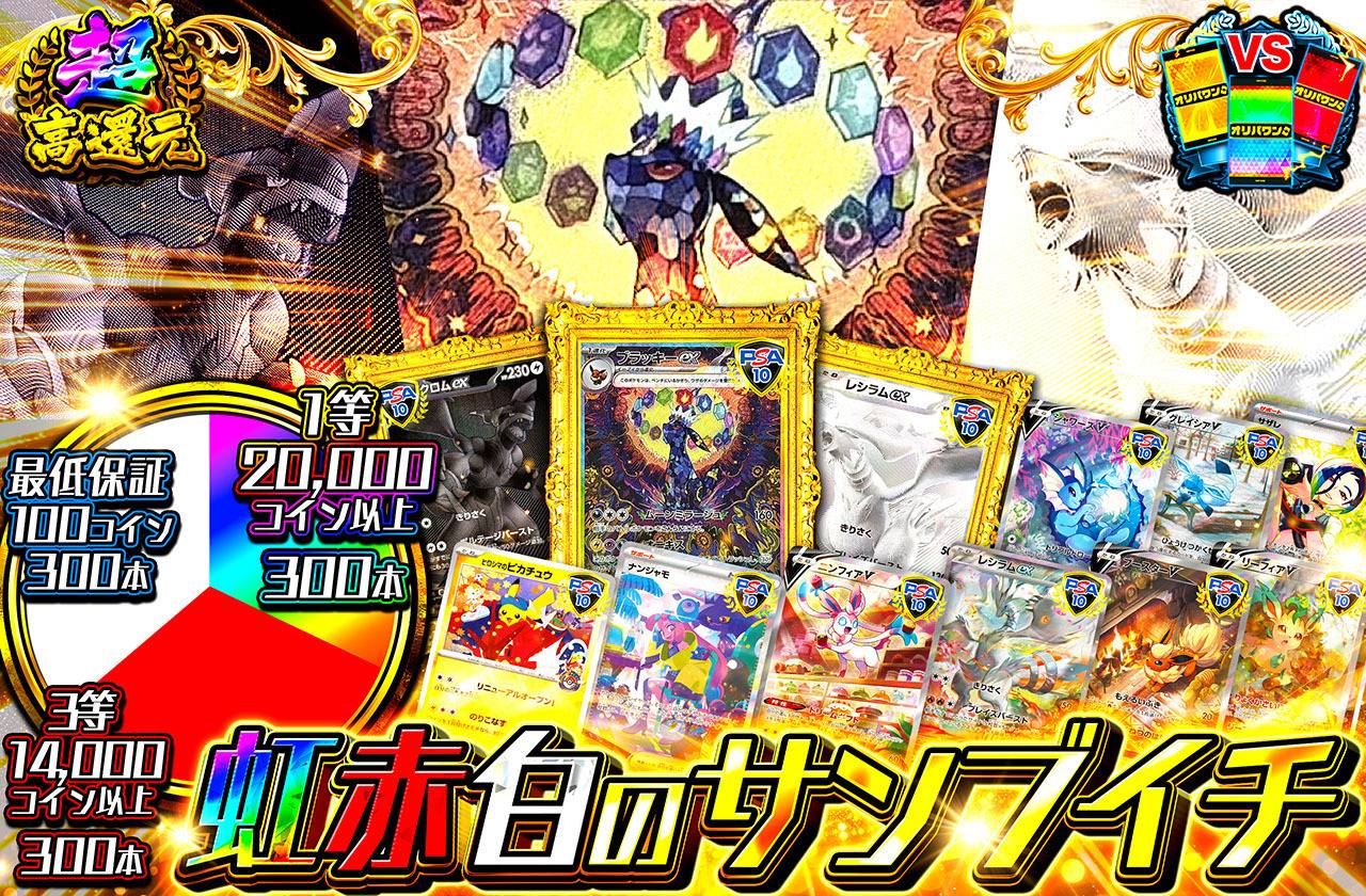 虹赤白のサンブイチ