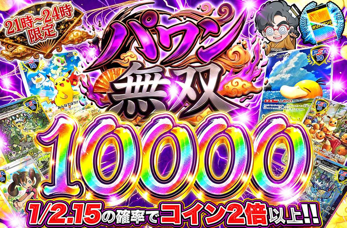 パワン無双10,000