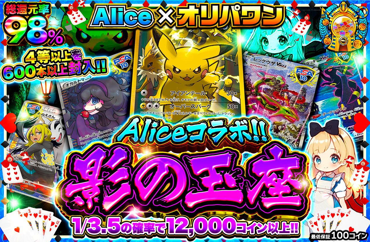 Aliceコラボ 影の玉座
