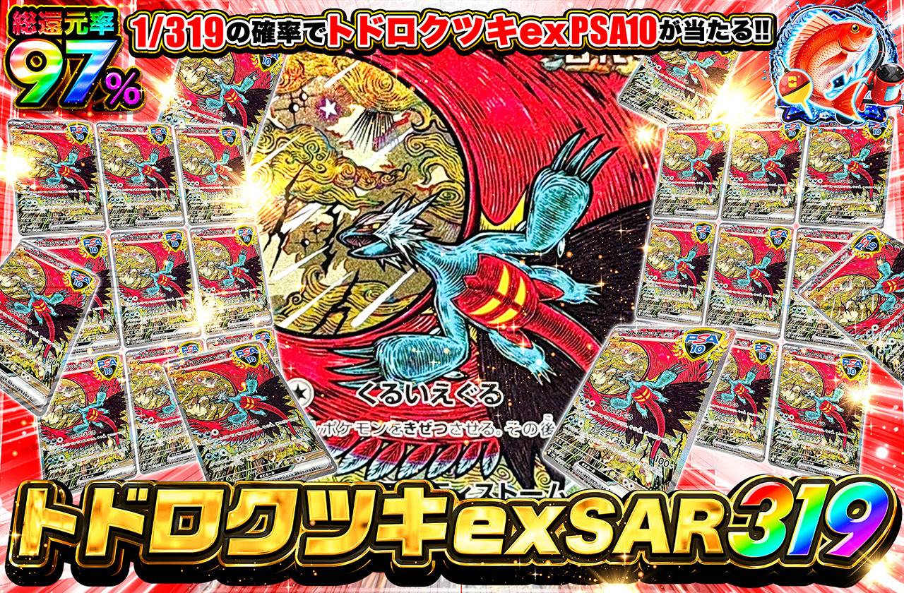 トドロクツキex SAR 319（販売終了）