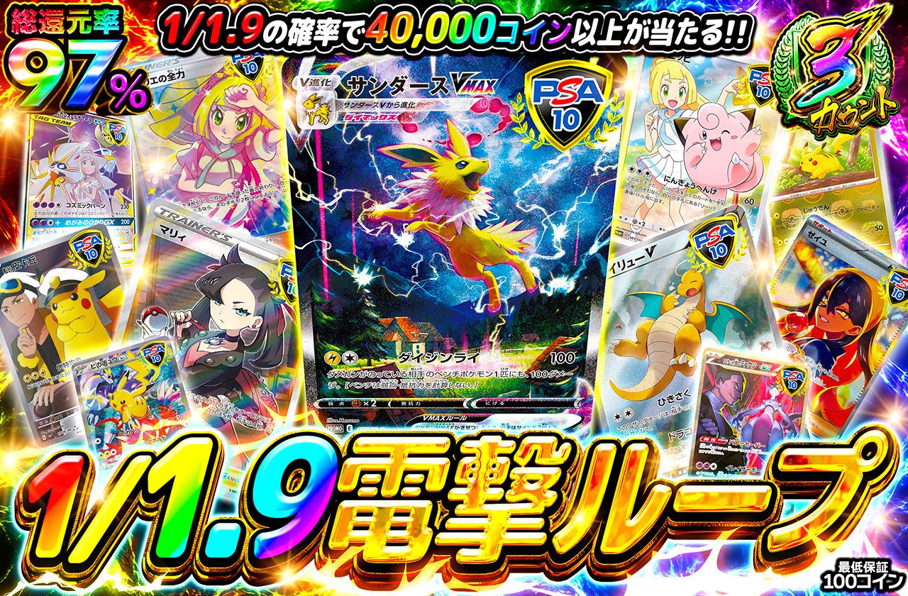 1/1.9電撃ループ