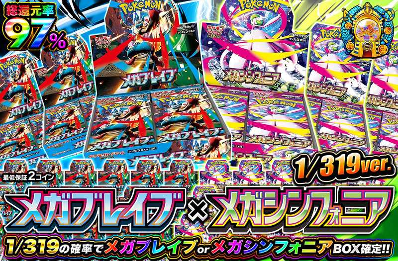 メガブレイブ×メガシンフォニア