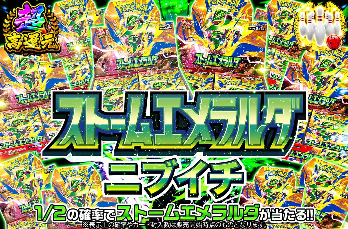 ストームエメラルダニブイチ